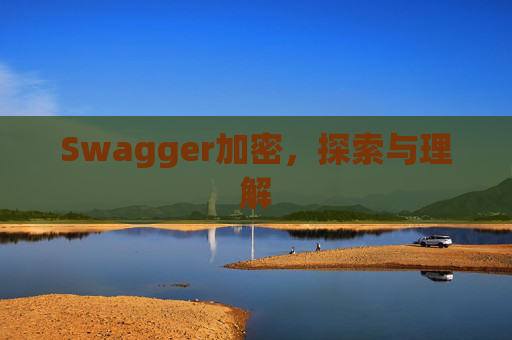 Swagger加密,探索与理解
